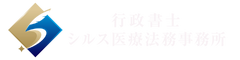 行政書士シルス医療法務事務所