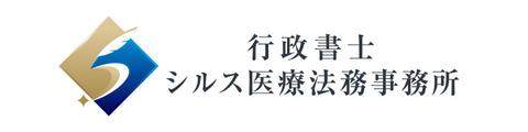 行政書士シルス医療法務事務所